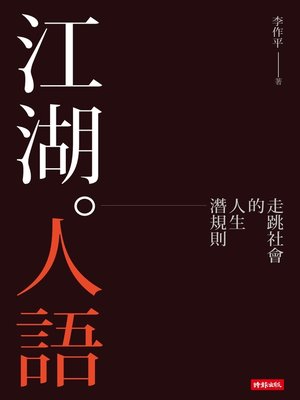 cover image of 江湖人語